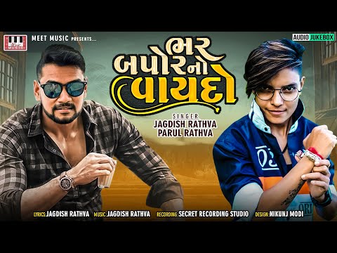 Bhar Bapor No Vaydo | Jagdish Rathva | Parul Rathva | DJ Remix | New Timli 2022 | DJ Timli Remix