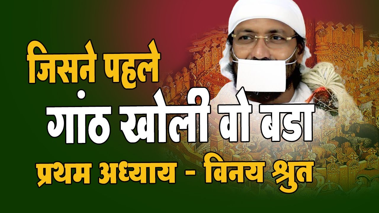 Глава 01 - Винаяшрут Раманик Муни #uttaradhayayana #Jain #mahaveer #motivation #live #vlog #vlogs