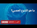 ما هو تنوع النظام العصبي ما هو تنوع النظام العصبي