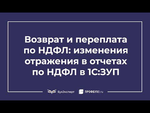 Возврат и переплата по НДФЛ — изменения отражения в отчетах по НДФЛ