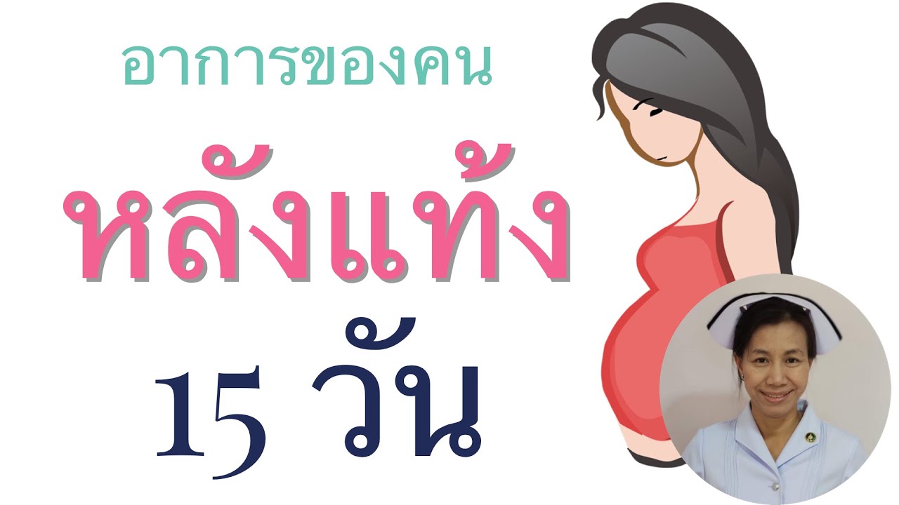 หลังแท้ง 15 วัน อาการเป็นอย่างไร | ข้อมูลทั้งหมดที่เกี่ยวข้องกับอาหาร หลัง ขูด มดลูกเพิ่งได้รับการอัปเดต