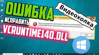 Как исправить ошибку VCRUNTIME140.DLL в Windows 10