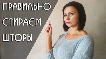 Как Стирать Шторы в Домашних Условиях. ( 9 базовых правил стирки штор)