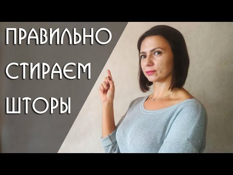 Как Стирать Шторы в Домашних Условиях. ( 9 базовых правил стирки штор)