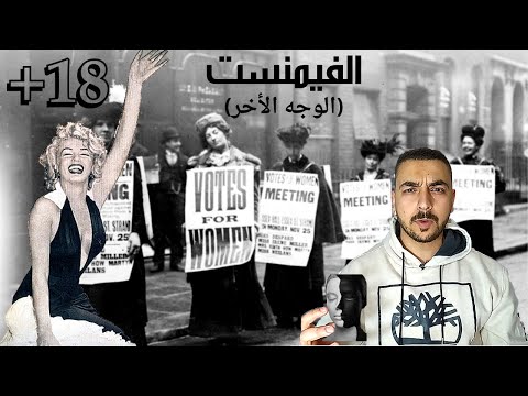 كيف أستغلوا جسد المرأة المتحررة لصناعة الأباحية الجانب المظلم للفيمنست 