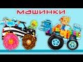 ИГРЫ ГОНКИ новые серии. Мультфильм про разноцветные машины. Чиним и моем большую машину на сервисе