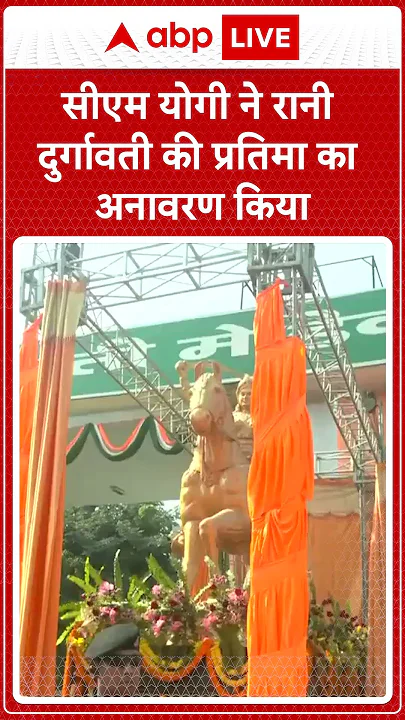 CM Yogi ने रानी दुर्गावती की प्रतिमा का किया अनावरण किया