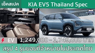 สรุป Kia EV5 สเปคไทยกับ 4 รุ่นย่อยที่พร้อมขายในราคาพิเศษ 1,249,000 - 1,749,000 บาท