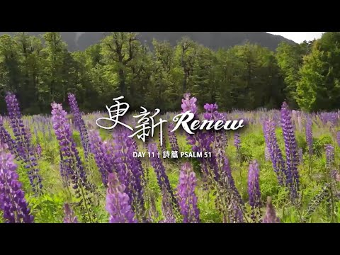 CBMC 四十天讀經計劃 ~ 第十一天（詩篇51）