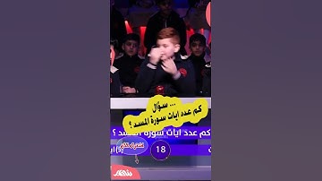 جاوب وأربح .. كم عدد ايات سورة المسد ؟