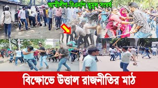 বিক্ষোভে উত্তাল রাজনীতির মাঠ | বাংলাদেশ রাজনীতি খবর | Bangladesh political news today | bnp News