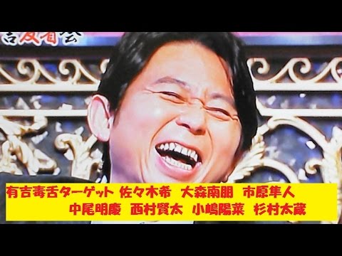 有吉 毒舌 ラジオ 佐々木希　大森南朋　市原隼人　中尾明慶　西村賢太　小嶋陽菜　杉村太蔵 アイツこんなこと言っ