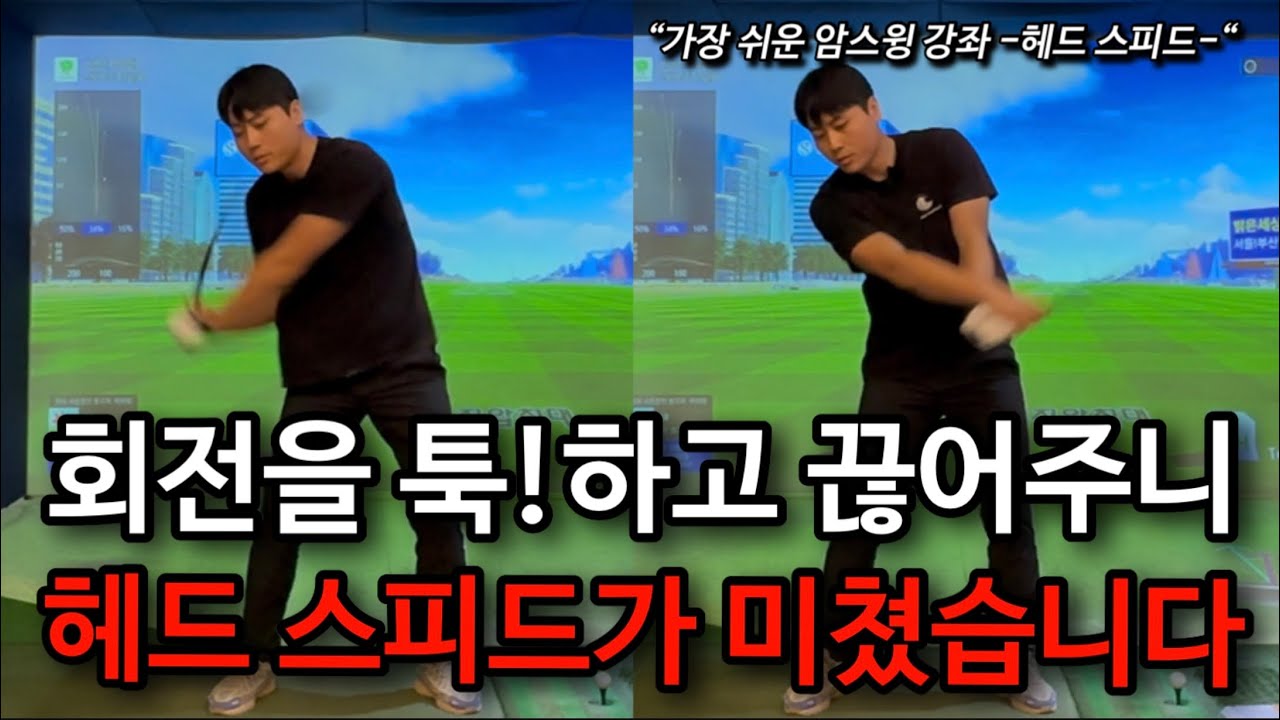 드라이버 헤드스피드를 높일수 있는 스냅 활용법!! 💪암스윙 강좌 Ch. 헤드 스피드💪