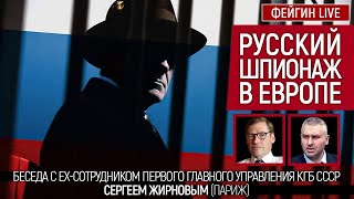 Русский шпионаж в Европе. Беседа с Сергеем Жирновым