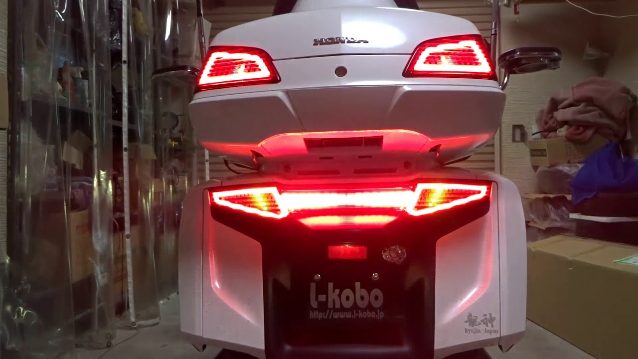 ホンダゴールドウイング1800テールランプ加工流れるウインカーデモ 