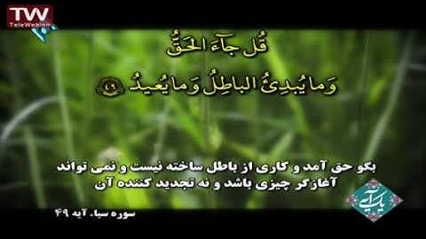 آیه ۴۹ سوره سباء