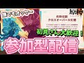 【原神参加型】イベント消化します!初見さん大歓迎!