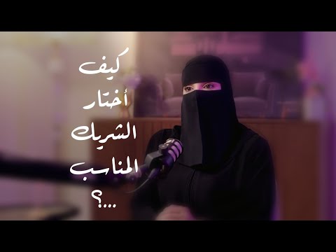 كيف أختار الشريك المناسب مع م عزة الغامدي بودكاست تطوير الذات تأثير إيجابي 