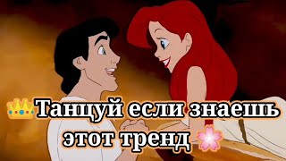 👑ТАНЦУЙ ЕСЛИ ЗНАЕШЬ ЭТОТ ТРЕНД🌸ТРЕНДЫ ТИК ТОК👑Tik Tok-Likee trends🌸ТРЕНДЫ 2020👑