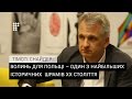 «Волинь для Польщі – один з найбільших історичних  шрамів ХХ століття» – Тімоті Снайдер