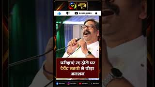 Jharkhand News: 24 दिन बाद झुकी सरकार! JPSC CGL समेत TDPL की सभी परीक्षाएं रद्द| Mahuaa News