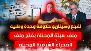 لقجع وسيناريو حكومة وحدة وطنية | ملف سبتة المحتلة يفتح ملف الصحراء الشرقية المحتلة