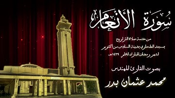 006- سورة الأنعام ( ختمة تراويح مسجد الطحاوي ) بصوت القارئ محمد عثمان بدر