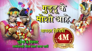 गुड्डू के मोशी आहे | भुईयां के सिंगार | होच्चेटोला नाचा पार्टी  | cg video song  | 36garh utsav 2021