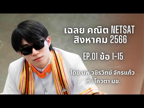 เฉลยข้อสอบคณิต NETSAT สิงหาคม 2566 EP.01 โดยพี่หมอไอซ์ ที่ 1 โควตา มข.