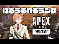 【APEX LEGENDS】はるうるれるランク～あれるさんは16時まで【渋谷ハル】