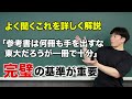 数学の参考書は一冊を完璧にするだけで十分。