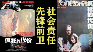 30多年前的电影 现在光是开场戏哪个国家都得禁播  先锋大胆【疯狂的代价】【考古经典】