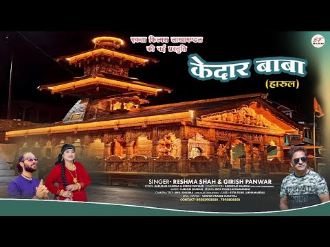 जय केदार बाबा || Kedar Baba Harul || Girish Panwar Reshma Shah|| Kedar Nath Dam || Ekta Films 2025