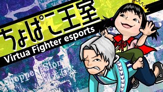 【VFes/VF5US 】ジャッキーランクマ【ちょっぱぁ～/chopper】9/16はちょぱ杯