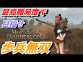 【Mount & Blade 2】近接のみの歩兵一人で無双する事を最高難易度で目指す　その１７