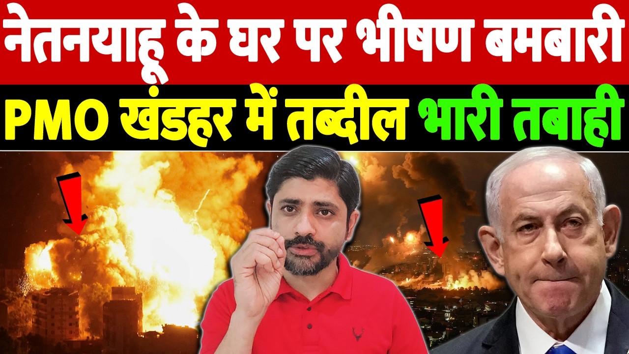 नेतनयाहू का घर उड़ाने का दावा, PMO को भारी नुकसान? | Israel Iran War Update