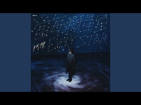 五月天 阿信 - 當每顆星星 阿信版