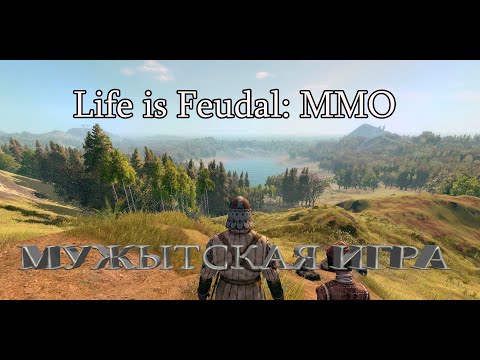 Life is Feudal: MMO. Суровое средневековье в 2020 году.