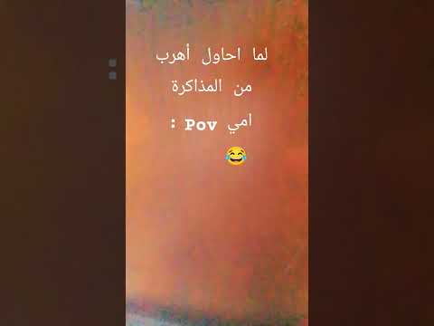 لما احاول أهرب من المذاكرة