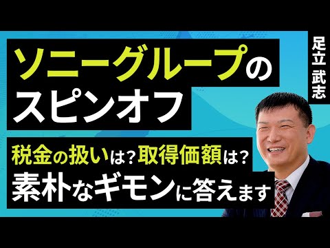 Sony Group spin-off: What was the acquisition price? How are ...