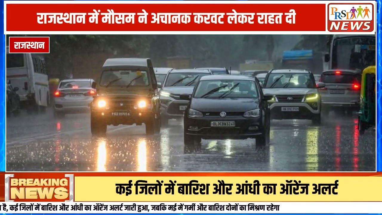 राजस्थान में पश्चिमी विक्षोभ के सक्रिय होने से मौसम ने अचानक करवट ली है। जयपुर मौसम केंद्र ने शनिवार सुबह चेतावनी जारी करते हुए प्रदेश के कई हिस्सों में मेघ गर्जन, ओलावृष्टि और तेज बारिश का ऑरेंज अलर्ट जारी किया है। बंगाल की खाड़ी से आ रही नम हवाओं के कारण तापमान सामान्य से 1 से 2 डिग्री कम रहने की संभावना है। इस वीडियो में देखें मई महीने का पूरा वेदर कैलेंडर और जानें आपके जिले में कब होगी बारिश।
#rajasthanweather #jaipurweather #breakingnews #weatherupdate #rainalert #heatwave #mayweathercalendar #hindinews #monsoonnews #westerndisturbance
Join this channel to get access to perks:
https://www.youtube.com/channel/UCmJvPHUoYu0PdWDX4CQCZ8Q/joinPRSD News एक विश्वसनीय और लोकप्रिय समाचार चैनल है जो पैन इंडिया और उत्तर प्रदेश के बारे में दैनिक अपडेट प्रदान करता है। यह एक पंजीकृत मीडिया नेटवर्क है जो राजनीति, मनोरंजन, खेल, शिक्षा, महानगरों और अन्य विषयों से संबंधित 24/7 ब्रेकिंग न्यूज़, विश्लेषण और कहानियां प्रदान करता है। विश्वसनीय और अद्यतन समाचार प्रदान करने के माध्यम से, PRSD News आपके समाचार की सभी आवश्यकताओं के लिए एक स्टॉप शॉप है। आप उनके चैनल को सब्सक्राइब कर सकते हैं ताकि आप उत्तर प्रदेश और भारत की नवीनतम समाचारों से अवगत रह सकें।
PRSD News is a credible and popular news channel providing daily updates about Pan India and Uttar Pradesh. It is a registered media network that delivers 24/7 breaking news, analysis, and stories related to politics, entertainment, sports, education, major cities, and more. With a focus on providing trustworthy and up-to-date news, PRSD News is a one-stop-shop for all your news needs. You can subscribe to their channel to stay up-to-date on the latest news about Uttar Pradesh and India.
Your trusted source for daily news updates!
Stay informed with PRSD News!
Breaking news at your fingertips!
Always up-to-date with PRSD News!
Your go-to news channel for the latest updates!
Bringing you the news that matters!
News you can trust from PRSD News!
Get the inside scoop with PRSD News!
Your daily dose of news, only on PRSD News!
Where news comes first - PRSD News!Thank You 👍
Follow Me Us 👇👇👇👇👇
🔹 Website- https://www.prsdnews.in🔹 YouTube- https://www.youtube.com/channel/UCmJvPHUoYu0PdWDX4CQCZ8Q🔹 Facebook Page- https://www.facebook.com/profile.php?id=100069216887013🔹 Instagram- https://www.instagram.com/prsdnews/🔹 Twitter- https://twitter.com/NewsPrsd
#PRSDNews #UttarPradeshNews #PanIndiaNews #Politics #Entertainment #Sports #Education #BreakingNews #Analysis #Stories #CurrentAffairs #Headlines #IndiaNews #RegionalNews #HindiNews #UPNews #RegistredMediaNetwork #TrustworthyNews #CredibleNews #PopularNews #24x7News #LatestNews #TopNews #NewsUpdates #DailyNews #NewsChannel #NewsNetworkTopic Covered In This Video: