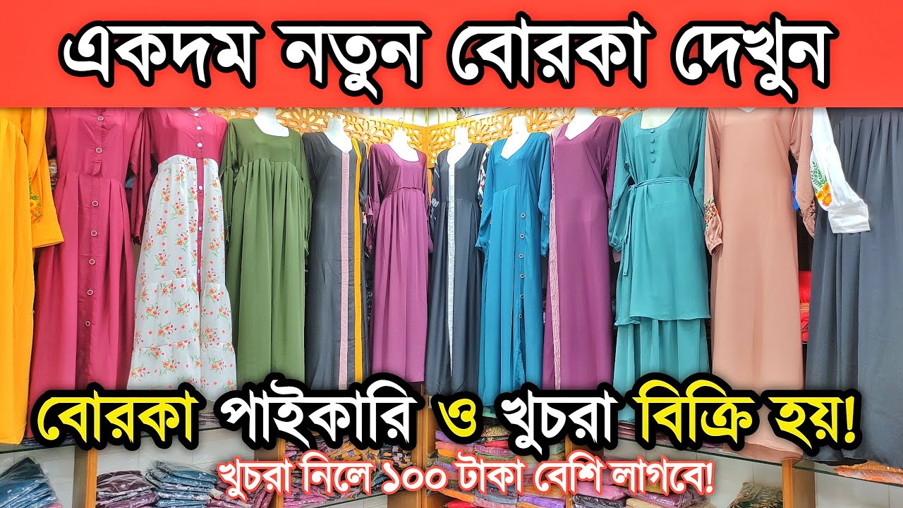 একদম নতুন বোরকার কালেকশন পাই'কা'রি ও খুচরা বিক্রি হয় খুচরা নিলে ১০০ টা'কা বেশি