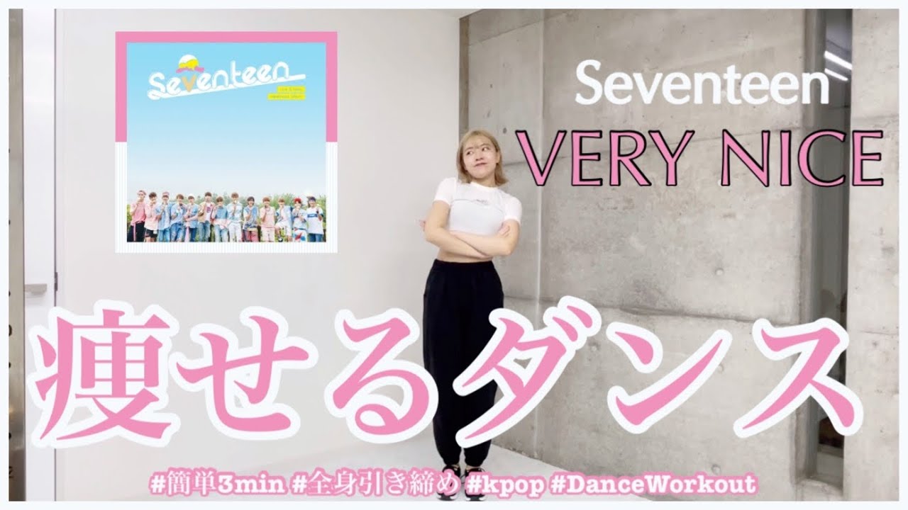 【Seventeen VERY NICE】楽しく痩せよう！ダイエットダンス第43弾
