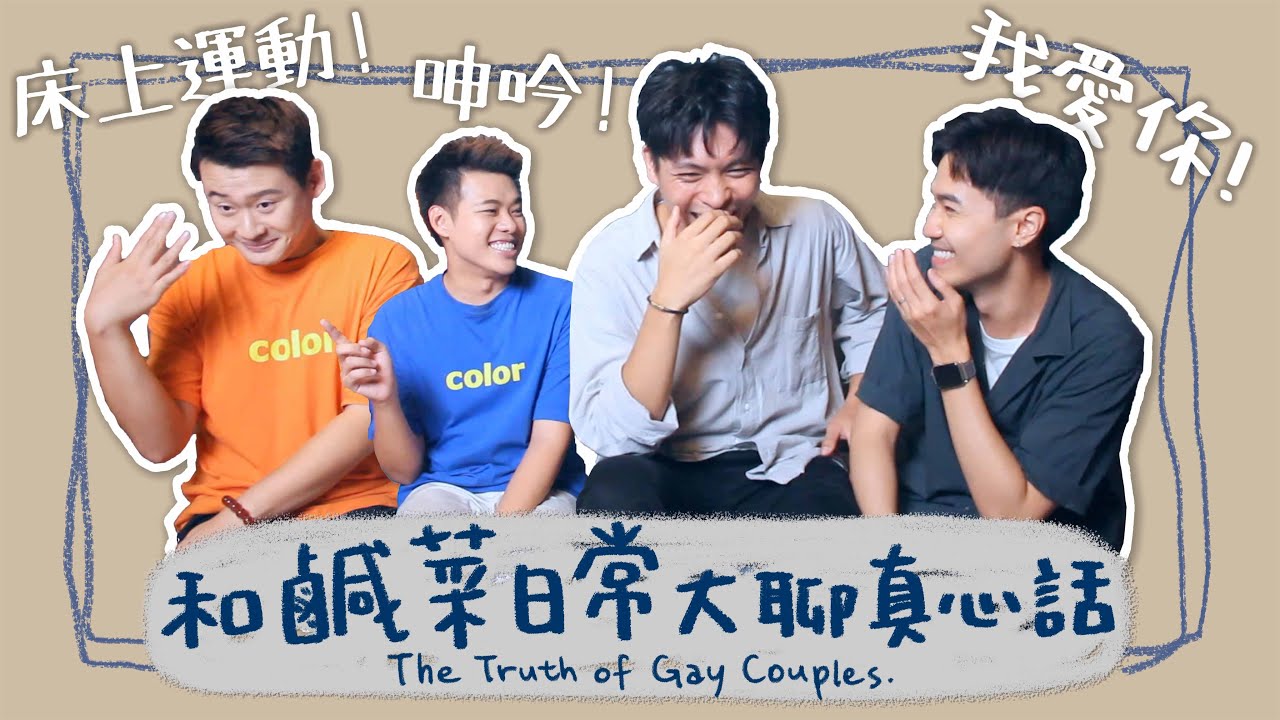 【訪談】兩對夫夫的慢問慢答！Feat.鹹菜日常  The Truth Of Gay Couples｜夫夫小視窗FufuTalk