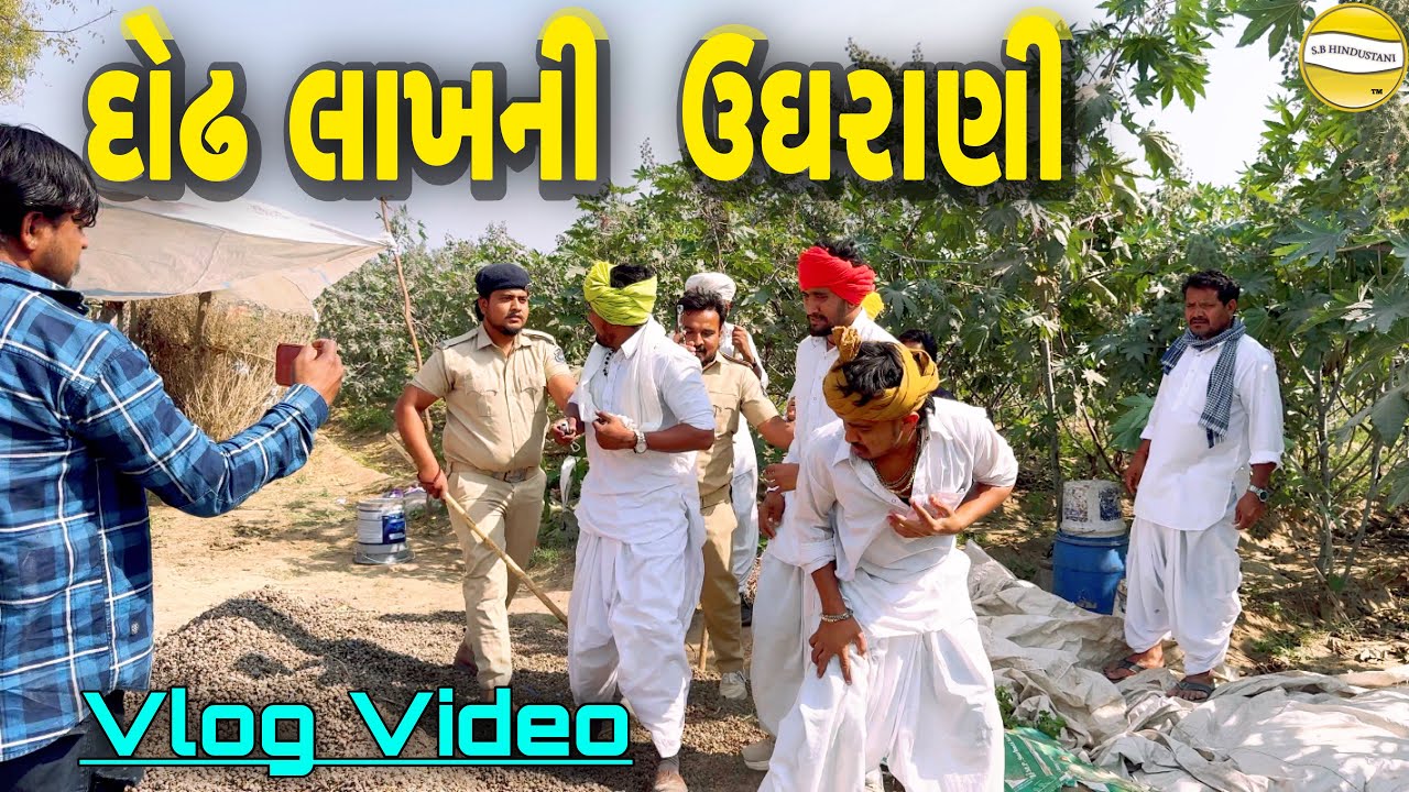 દોઢ લાખની  ઉઘરાણી  !! SB Official Patan // gujrati Vlog Video 