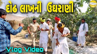 દોઢ લાખની  ઉઘરાણી  !! SB Official Patan // gujrati Vlog Video 