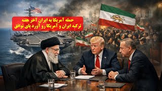 Download Lagu آیا جنگ بین ایران و آمریکا خواهد شد ؟ ترکیه ایران و آمریکا در انکارا دعوت به مذاکره کرده MP3