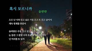 Video thumbnail of "윤딴딴 - 혹시 모르니까 (가사포함)"