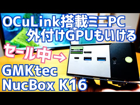 OCuLink搭載ミニPC GMKtec NucBox K16がセール中！外付けGPUもいける至高の1台！【提供 GMKtec】