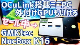 OCuLink搭載ミニPC GMKtec NucBox K16がセール中！外付けGPUもいける至高の1台！【提供 GMKtec】